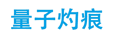 量子灼痕