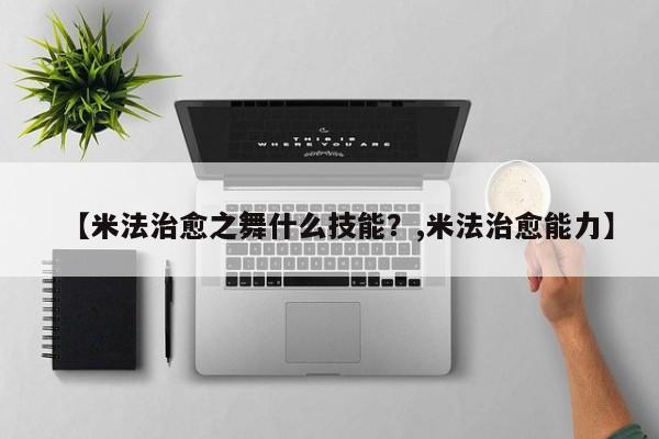 【米法治愈之舞什么技能？,米法治愈能力】