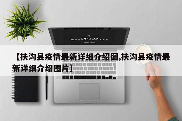 【扶沟县疫情最新详细介绍图,扶沟县疫情最新详细介绍图片】