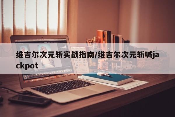 维吉尔次元斩实战指南/维吉尔次元斩喊jackpot