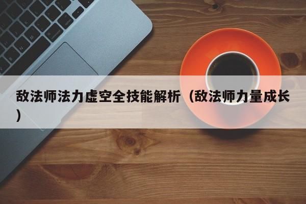 敌法师法力虚空全技能解析（敌法师力量成长）