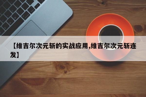 【维吉尔次元斩的实战应用,维吉尔次元斩连发】