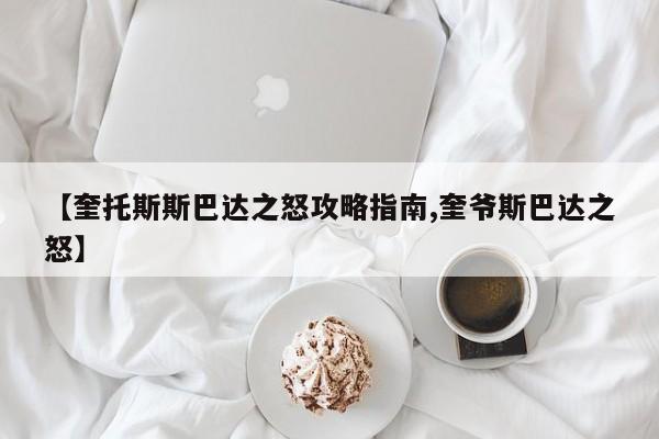 【奎托斯斯巴达之怒攻略指南,奎爷斯巴达之怒】