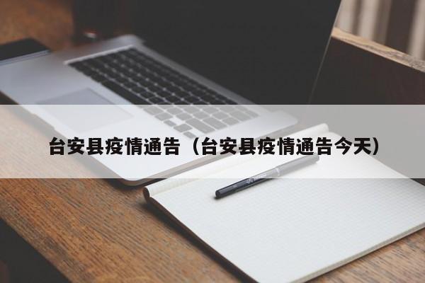 台安县疫情通告（台安县疫情通告今天）