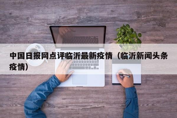 中国日报网点评临沂最新疫情（临沂新闻头条疫情）