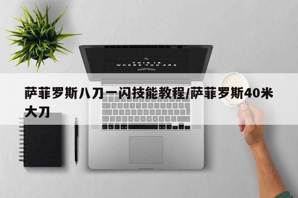 萨菲罗斯八刀一闪技能教程/萨菲罗斯40米大刀