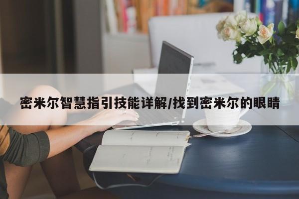 密米尔智慧指引技能详解/找到密米尔的眼睛