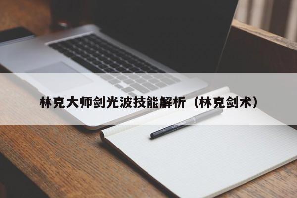 林克大师剑光波技能解析（林克剑术）