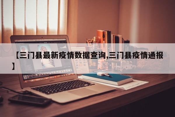 【三门县最新疫情数据查询,三门县疫情通报】