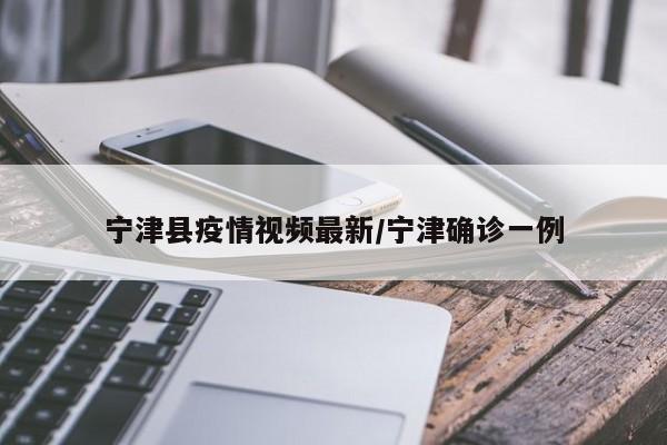 宁津县疫情视频最新/宁津确诊一例