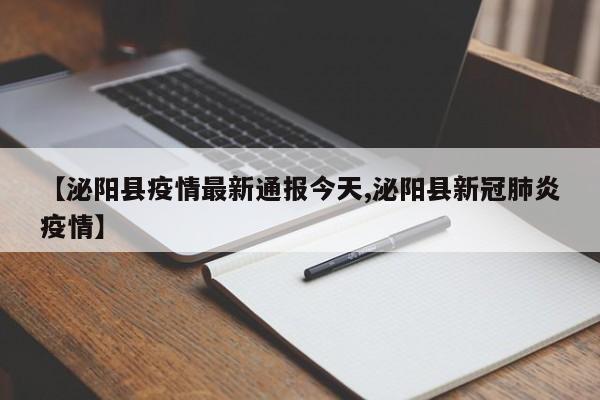 【泌阳县疫情最新通报今天,泌阳县新冠肺炎疫情】