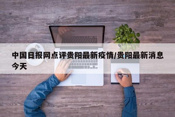 中国日报网点评贵阳最新疫情/贵阳最新消息今天