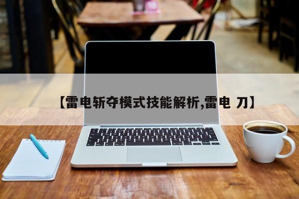 【雷电斩夺模式技能解析,雷电 刀】