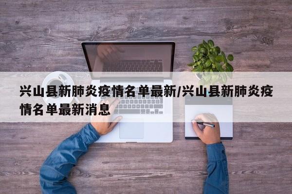 兴山县新肺炎疫情名单最新/兴山县新肺炎疫情名单最新消息