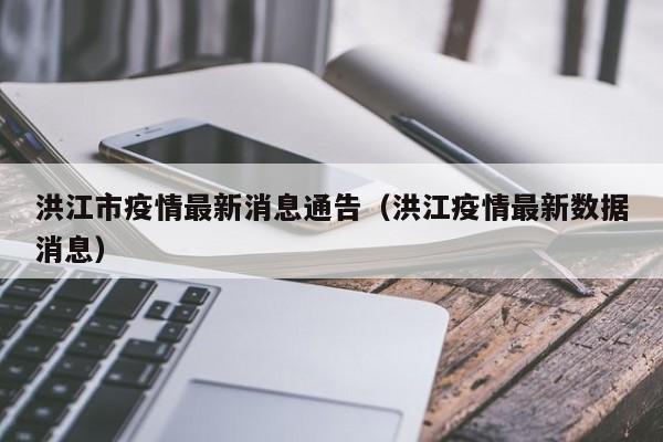 洪江市疫情最新消息通告（洪江疫情最新数据消息）