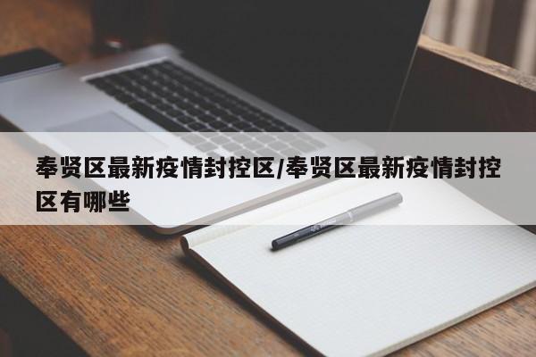 奉贤区最新疫情封控区/奉贤区最新疫情封控区有哪些