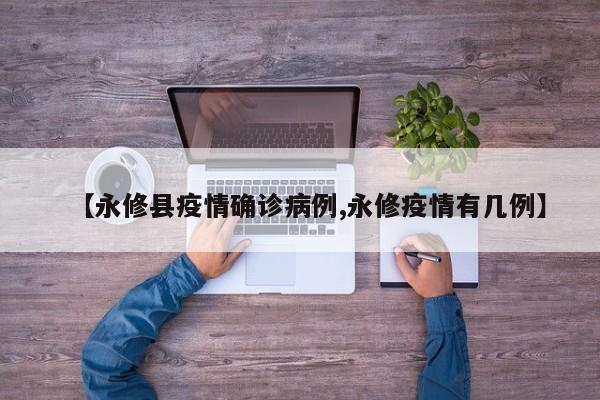 【永修县疫情确诊病例,永修疫情有几例】