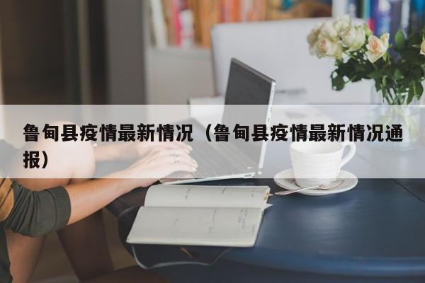 鲁甸县疫情最新情况（鲁甸县疫情最新情况通报）