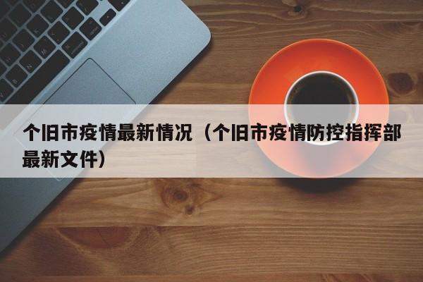 个旧市疫情最新情况（个旧市疫情防控指挥部最新文件）