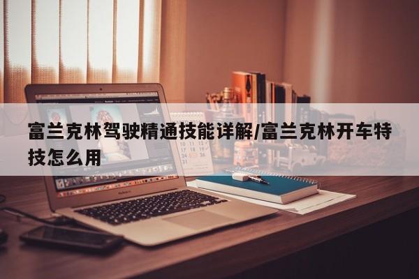 富兰克林驾驶精通技能详解/富兰克林开车特技怎么用