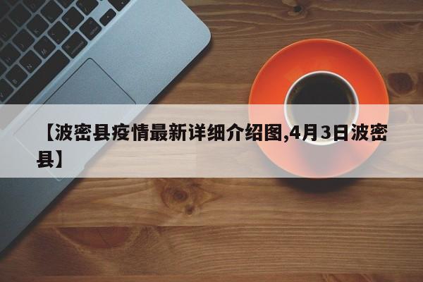 【波密县疫情最新详细介绍图,4月3日波密县】