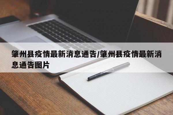 肇州县疫情最新消息通告/肇州县疫情最新消息通告图片