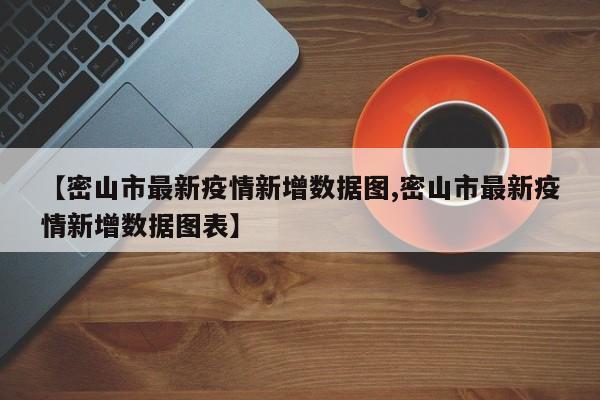 【密山市最新疫情新增数据图,密山市最新疫情新增数据图表】