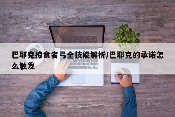 巴耶克掠食者弓全技能解析/巴耶克的承诺怎么触发