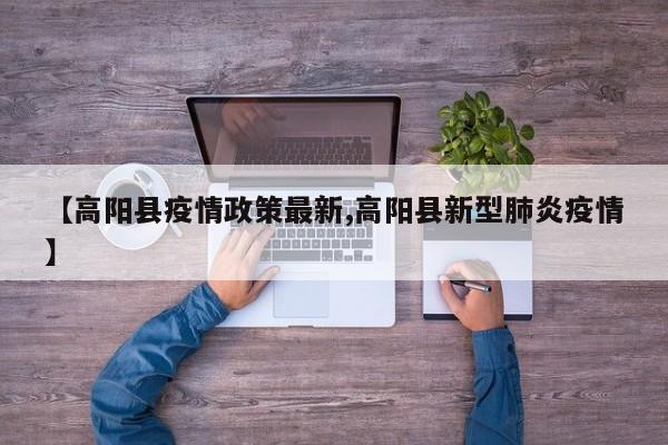 【高阳县疫情政策最新,高阳县新型肺炎疫情】