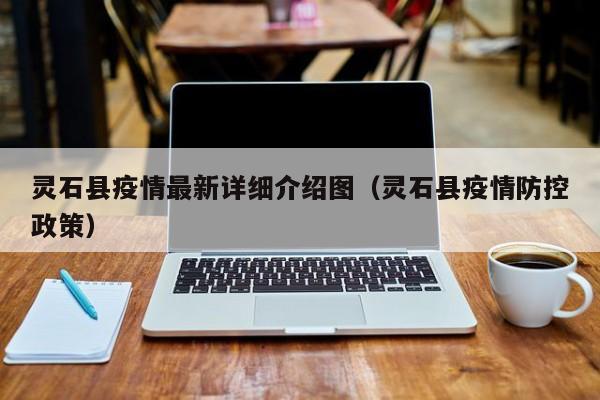 灵石县疫情最新详细介绍图（灵石县疫情防控政策）