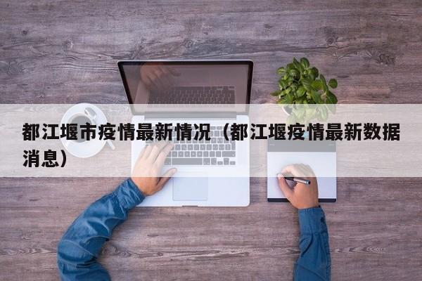 都江堰市疫情最新情况（都江堰疫情最新数据消息）