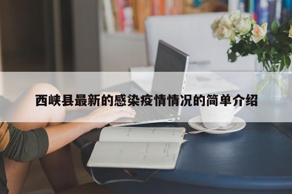 西峡县最新的感染疫情情况的简单介绍