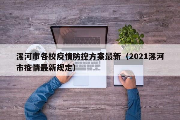 漯河市各校疫情防控方案最新（2021漯河市疫情最新规定）