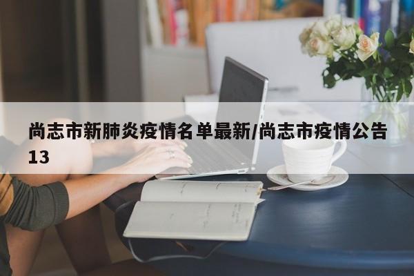 尚志市新肺炎疫情名单最新/尚志市疫情公告13