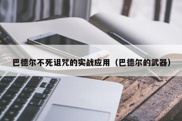 巴德尔不死诅咒的实战应用（巴德尔的武器）