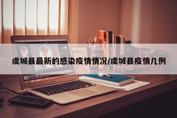虞城县最新的感染疫情情况/虞城县疫情几例