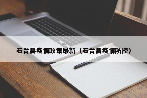 石台县疫情政策最新（石台县疫情防控）