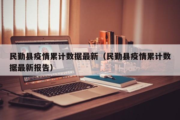 民勤县疫情累计数据最新（民勤县疫情累计数据最新报告）