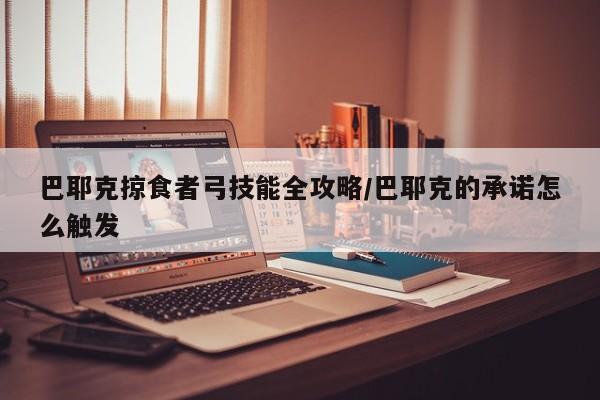 巴耶克掠食者弓技能全攻略/巴耶克的承诺怎么触发