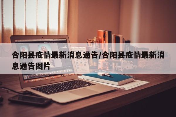 合阳县疫情最新消息通告/合阳县疫情最新消息通告图片