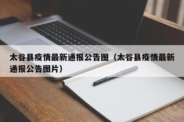 太谷县疫情最新通报公告图（太谷县疫情最新通报公告图片）