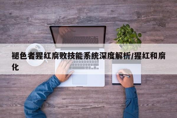 褪色者猩红腐败技能系统深度解析/猩红和腐化
