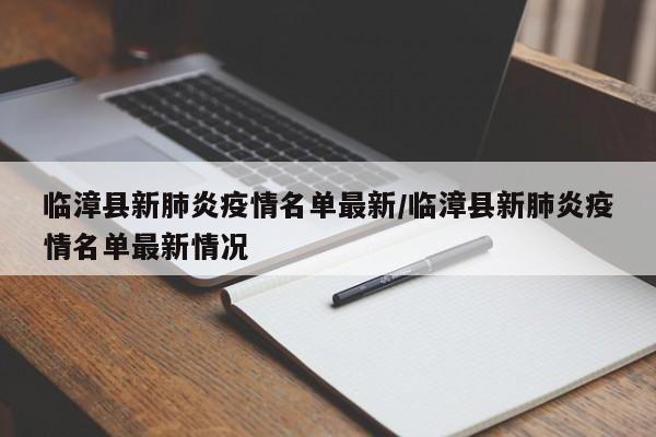 临漳县新肺炎疫情名单最新/临漳县新肺炎疫情名单最新情况