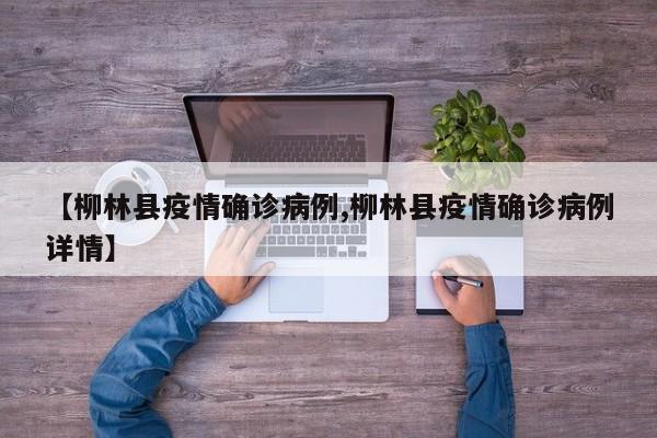 【柳林县疫情确诊病例,柳林县疫情确诊病例详情】