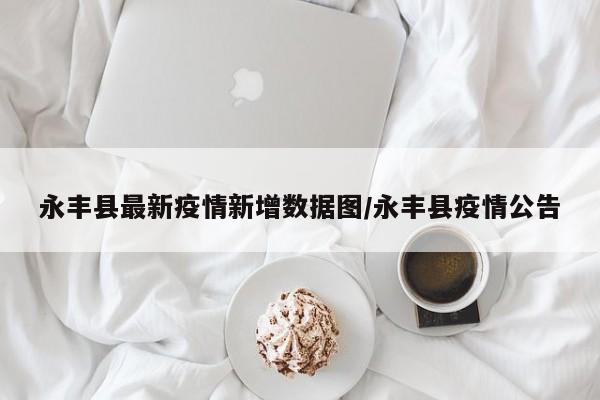 永丰县最新疫情新增数据图/永丰县疫情公告