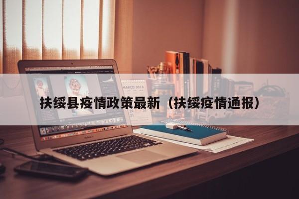 扶绥县疫情政策最新（扶绥疫情通报）