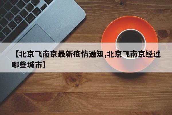 【北京飞南京最新疫情通知,北京飞南京经过哪些城市】