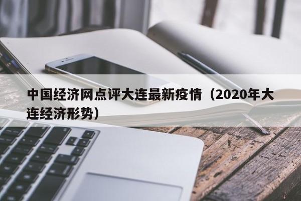 中国经济网点评大连最新疫情（2020年大连经济形势）