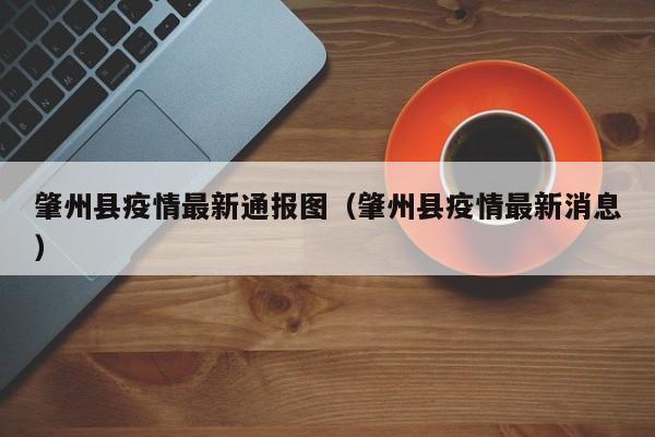 肇州县疫情最新通报图（肇州县疫情最新消息）
