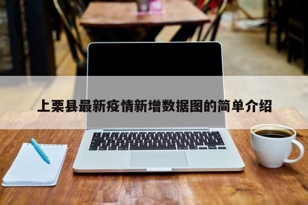 上栗县最新疫情新增数据图的简单介绍